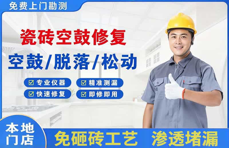 安宁瓷砖空鼓修复