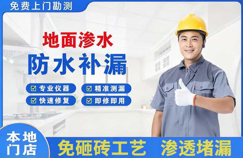 安宁地面渗水维修