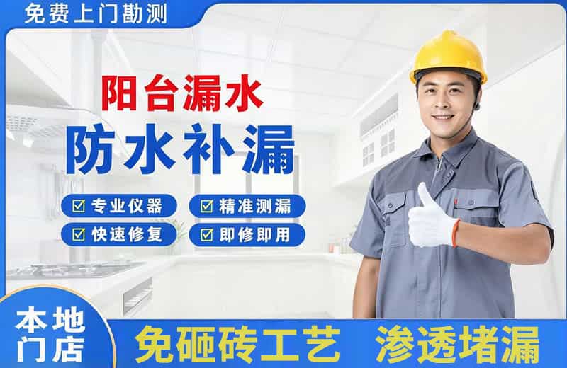 安宁阳台漏水维修