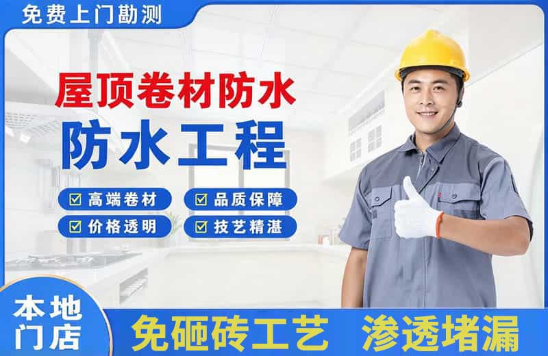 安宁屋顶卷材防水