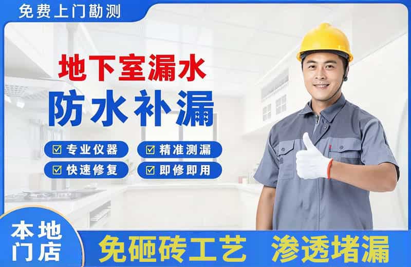 安宁地下室漏水维修