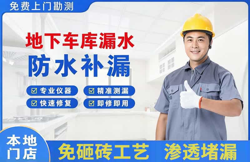 安宁地下车库漏水维修