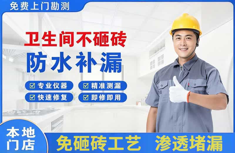 安宁卫生间不砸砖修补漏水